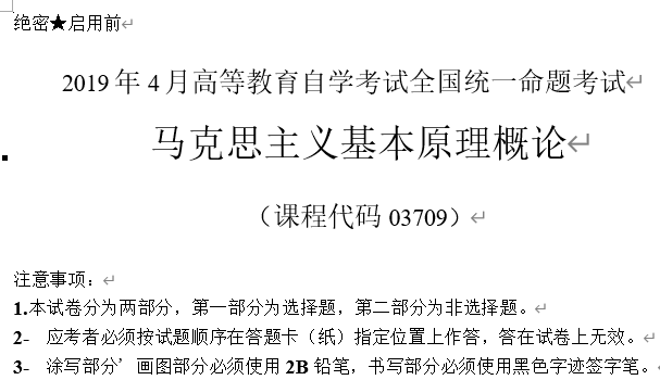 2019年4月自考03709马克思主义基本原理概论历年真题