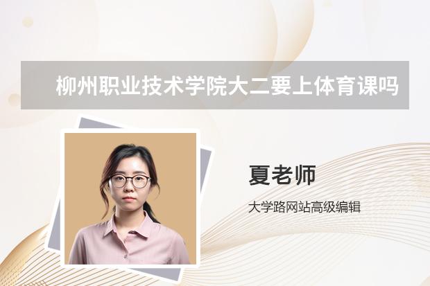 柳州职业技术学院大二要上体育课吗
