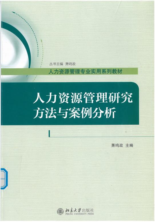 人力资源管理研究方法电子版教材