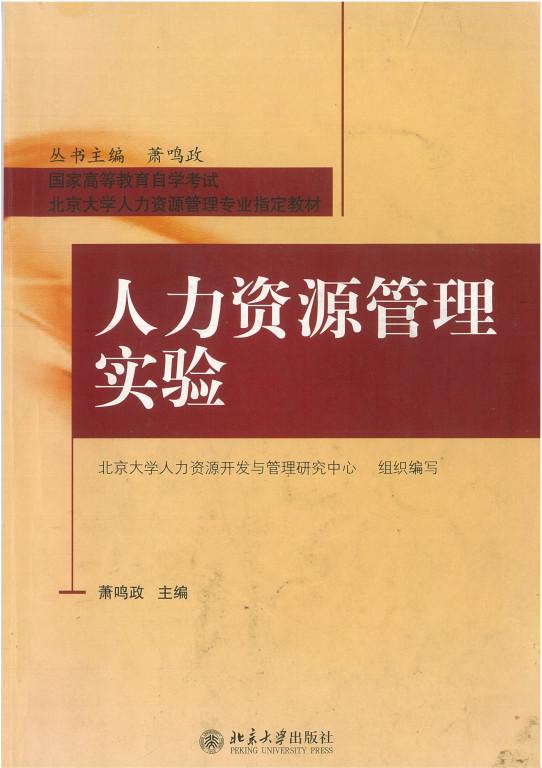 人力资源管理高级实验电子版教材