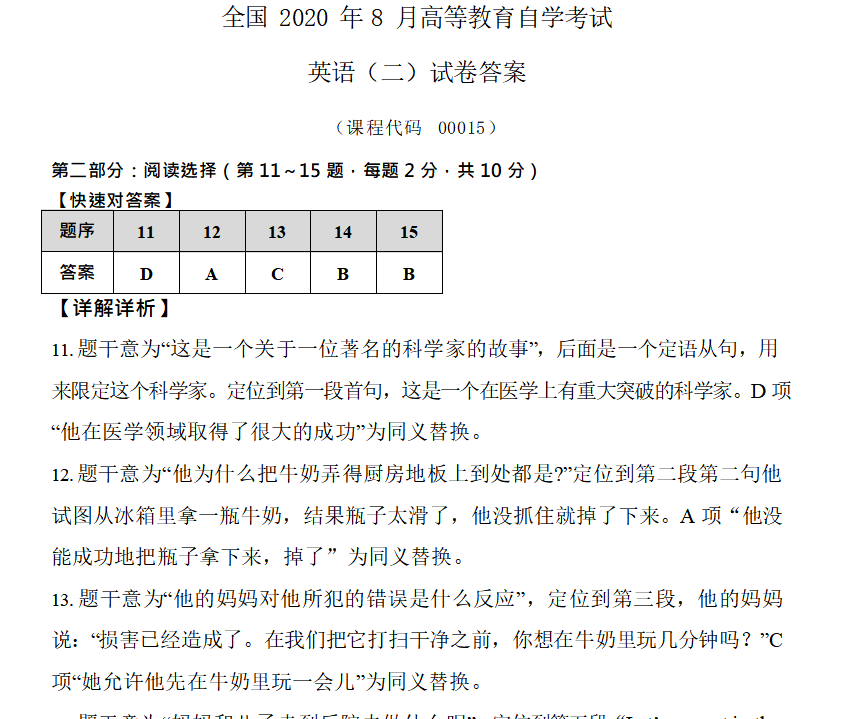 年8月自考 英语 二 历年真题及答案 中国自考网