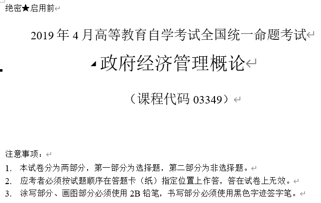 2019年4月自考03349政府经济管理概论历年真题