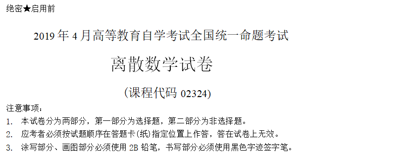 19年4月自考离散数学历年真题 中国自考网