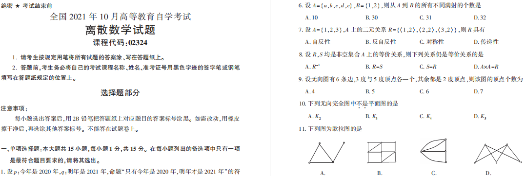 21年10月自考离散数学试题历年真题 中国自考网