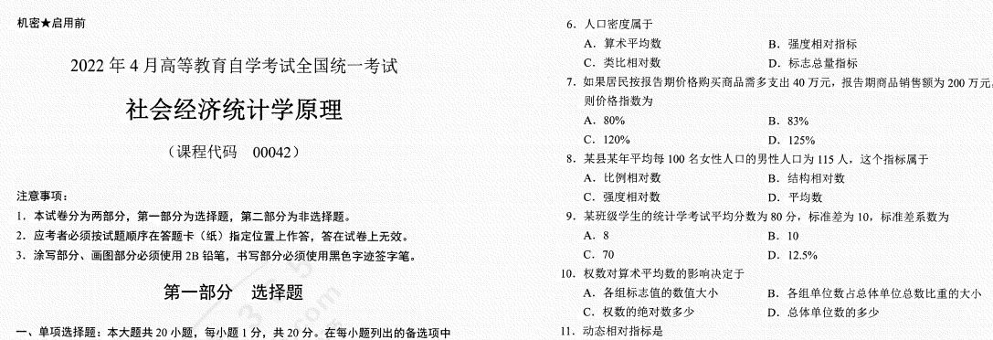 22年4月自考社会经济统计学原理试题 中国自考网