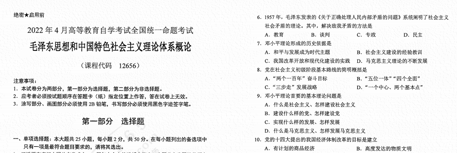 22年4月自考毛泽东思想和中国特色社会主义理论体系概论试题 中国自考网