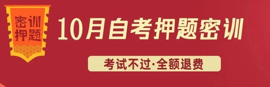 押题：2022年10月自考考前密训高分通关秘籍