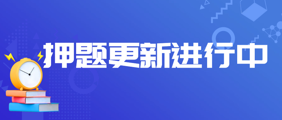 押题：2022年10月自考考前密训高分通关秘籍