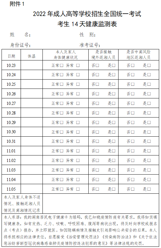 湖南省2022年成人高等学校招生全国统一考试考生平安应考告知书