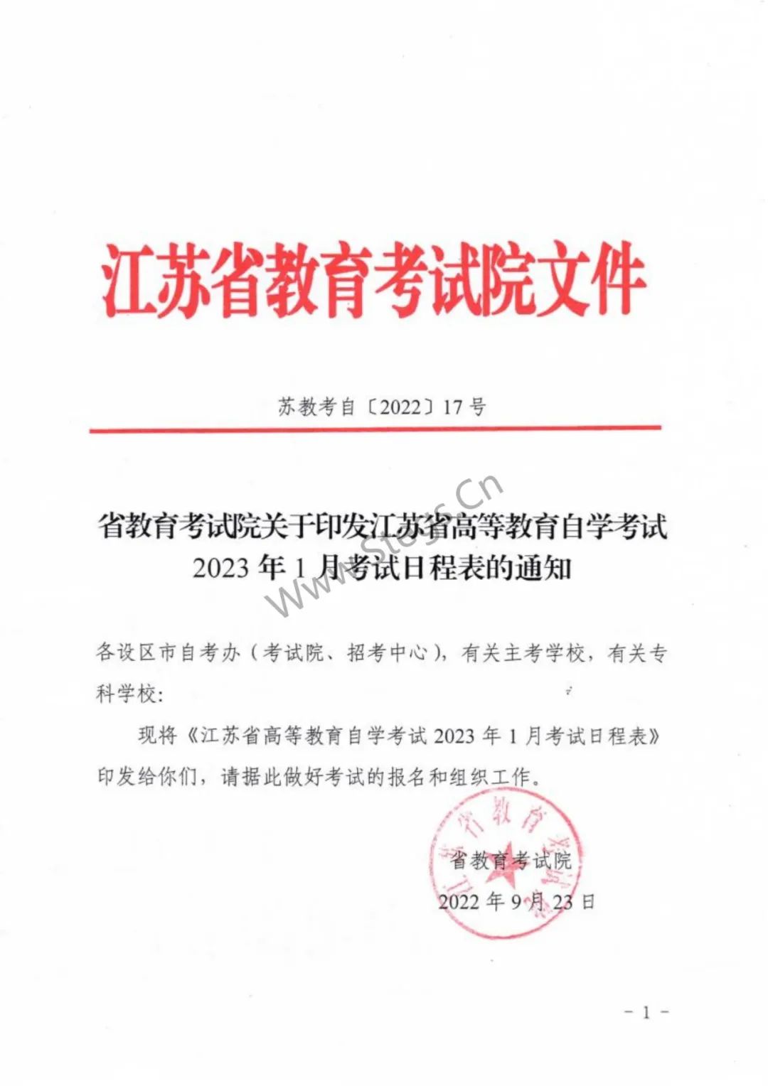 江苏省自学考试2023年1月各专业「考试科目」及时间安排