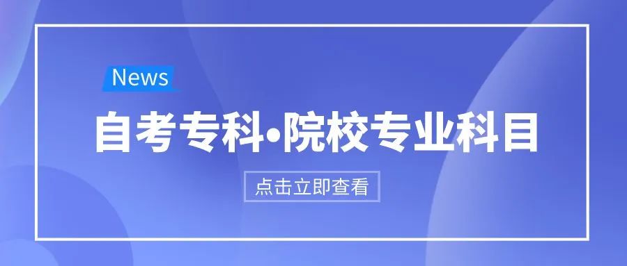 自考专科.闽西职业技术学院