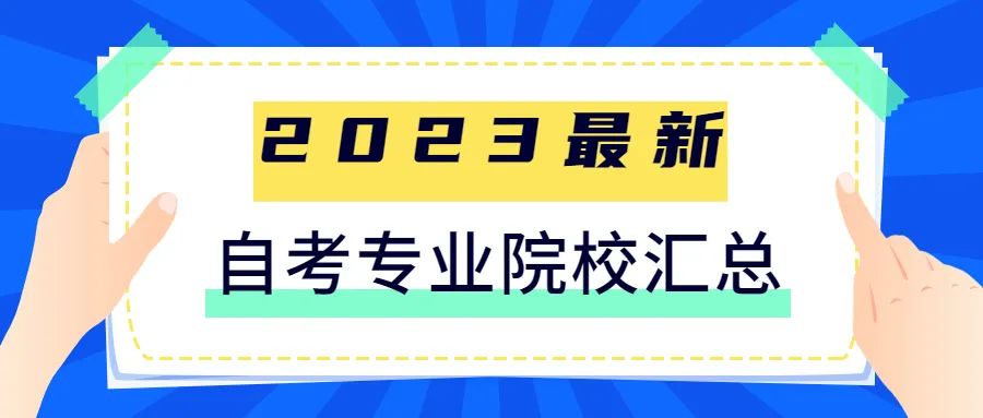 【最新】2023年广东自学考试主考院校及专业汇总