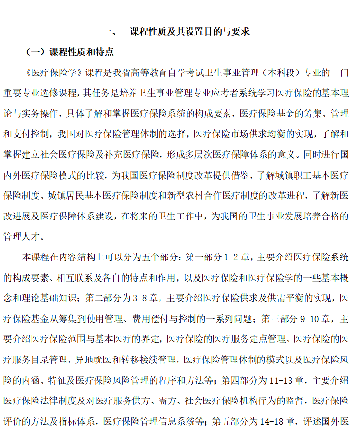 自学考试大纲 251医疗保险学 高纲17 完整版考试文档下载 中国自考网