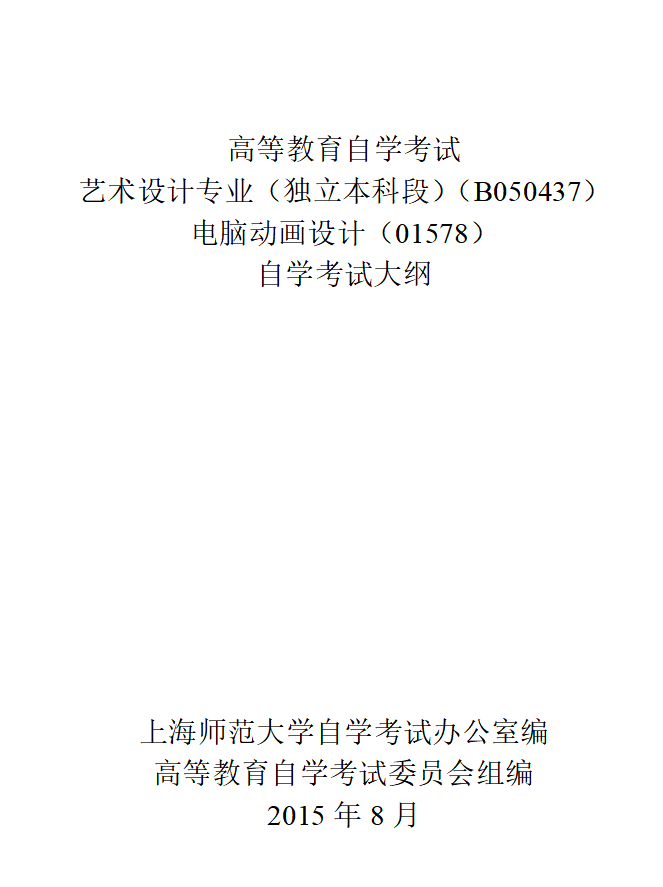 上海视觉传达设计 专升本 电脑动画设计实践课程考纲 中国自考网